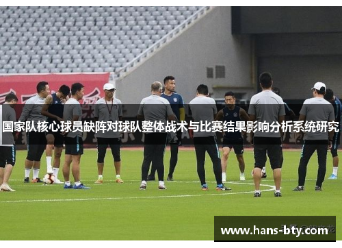 国家队核心球员缺阵对球队整体战术与比赛结果影响分析系统研究