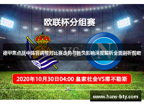 德甲焦点战中阵容调整对比赛走势与胜负影响深度解析全面剖析前瞻