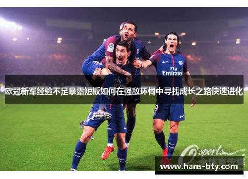 欧冠新军经验不足暴露短板如何在强敌环伺中寻找成长之路快速进化