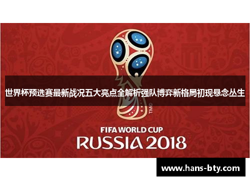 世界杯预选赛最新战况五大亮点全解析强队博弈新格局初现悬念丛生