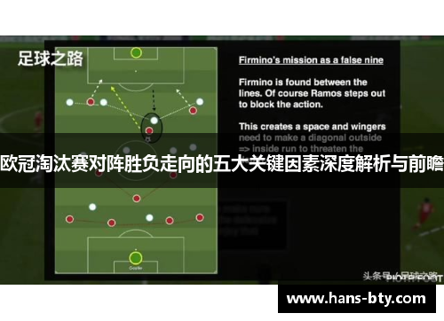 欧冠淘汰赛对阵胜负走向的五大关键因素深度解析与前瞻 欧冠淘汰赛对阵胜负走向的五大关键因素深度解析与前瞻