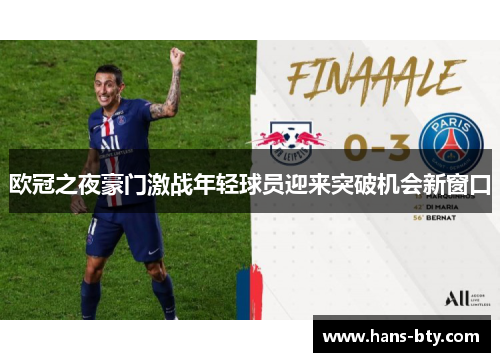 欧冠之夜豪门激战年轻球员迎来突破机会新窗口 欧冠之夜豪门激战年轻球员迎来突破机会新窗口