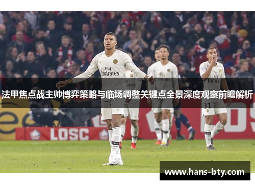 法甲焦点战主帅博弈策略与临场调整关键点全景深度观察前瞻解析