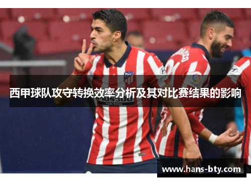 西甲球队攻守转换效率分析及其对比赛结果的影响