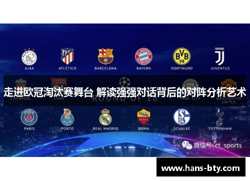 走进欧冠淘汰赛舞台 解读强强对话背后的对阵分析艺术