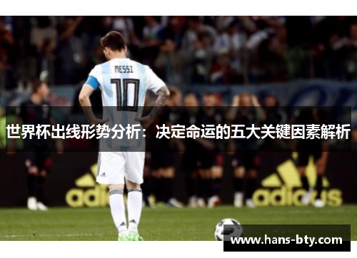 世界杯出线形势分析：决定命运的五大关键因素解析