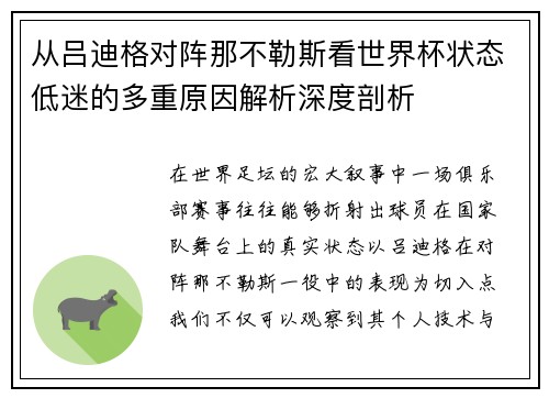 从吕迪格对阵那不勒斯看世界杯状态低迷的多重原因解析深度剖析