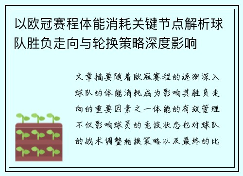 以欧冠赛程体能消耗关键节点解析球队胜负走向与轮换策略深度影响