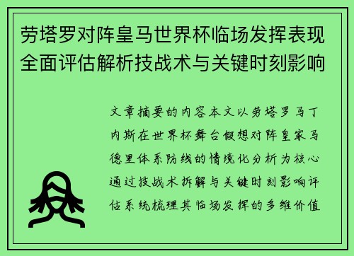 劳塔罗对阵皇马世界杯临场发挥表现全面评估解析技战术与关键时刻影响 劳塔罗对阵皇马世界杯临场发挥表现全面评估解析技战术与关键时刻影响