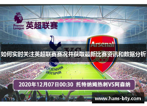 如何实时关注英超联赛赛况并获取最新比赛资讯和数据分析 如何实时关注英超联赛赛况并获取最新比赛资讯和数据分析