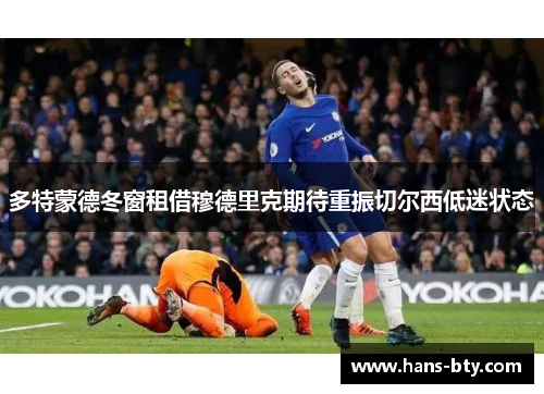 多特蒙德冬窗租借穆德里克期待重振切尔西低迷状态 多特蒙德冬窗租借穆德里克期待重振切尔西低迷状态