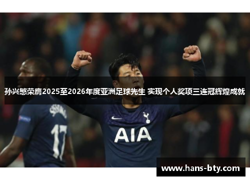 孙兴慜荣膺2025至2026年度亚洲足球先生 实现个人奖项三连冠辉煌成就
