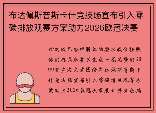 布达佩斯普斯卡什竞技场宣布引入零碳排放观赛方案助力2026欧冠决赛