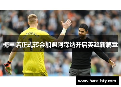 梅里诺正式转会加盟阿森纳开启英超新篇章 梅里诺正式转会加盟阿森纳开启英超新篇章