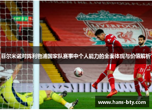 菲尔米诺对阵利物浦国家队赛事中个人能力的全面体现与价值解析