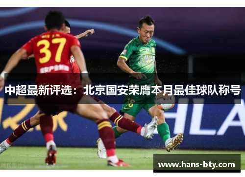 中超最新评选:北京国安荣膺本月最佳球队称号 中超最新评选:北京国安荣膺本月最佳球队称号