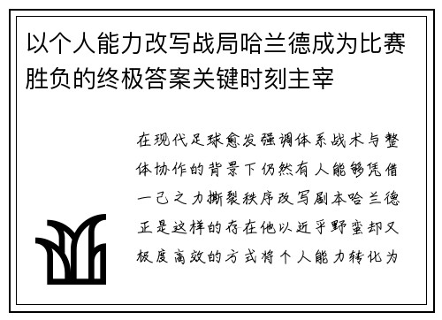以个人能力改写战局哈兰德成为比赛胜负的终极答案关键时刻主宰 以个人能力改写战局哈兰德成为比赛胜负的终极答案关键时刻主宰