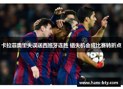 卡拉菲奥里失误送西班牙连胜 错失机会成比赛转折点