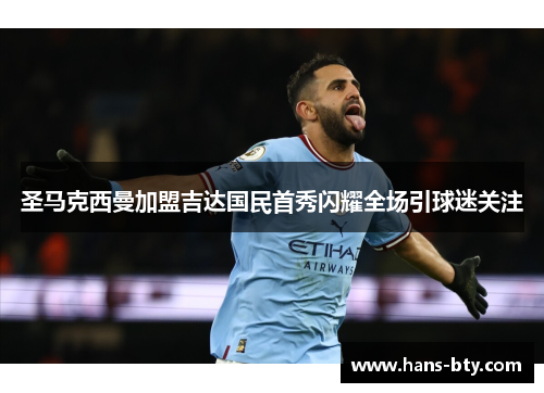圣马克西曼加盟吉达国民首秀闪耀全场引球迷关注