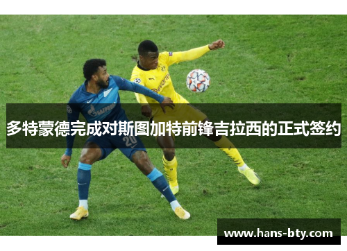 多特蒙德完成对斯图加特前锋吉拉西的正式签约