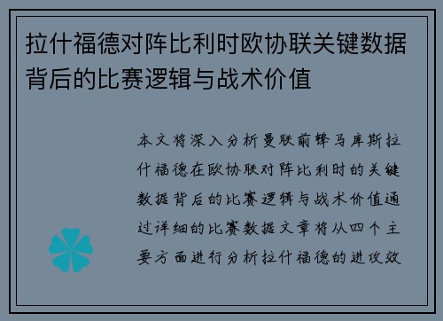 拉什福德对阵比利时欧协联关键数据背后的比赛逻辑与战术价值