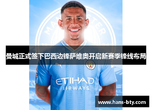 曼城正式签下巴西边锋萨维奥开启新赛季锋线布局