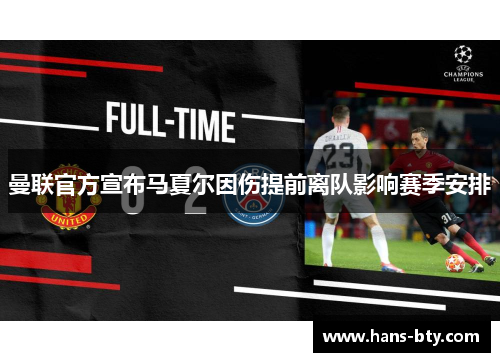 曼联官方宣布马夏尔因伤提前离队影响赛季安排