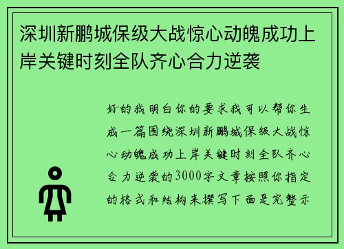 深圳新鹏城保级大战惊心动魄成功上岸关键时刻全队齐心合力逆袭