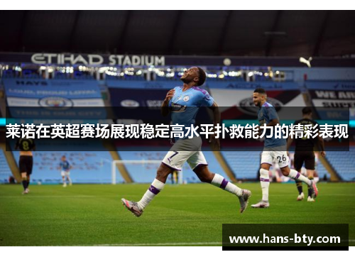 莱诺在英超赛场展现稳定高水平扑救能力的精彩表现