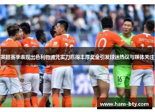 英超赛季表现出色利物浦凭实力赢得丰厚奖金引发球迷热议与媒体关注