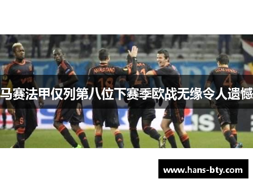 马赛法甲仅列第八位下赛季欧战无缘令人遗憾