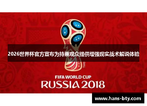 2026世界杯官方宣布为持票观众提供增强现实战术解说体验