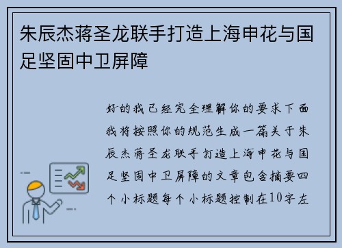 朱辰杰蒋圣龙联手打造上海申花与国足坚固中卫屏障