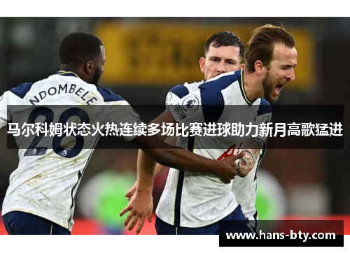 马尔科姆状态火热连续多场比赛进球助力新月高歌猛进