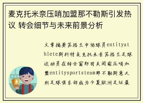 麦克托米奈压哨加盟那不勒斯引发热议 转会细节与未来前景分析 麦克托米奈压哨加盟那不勒斯引发热议 转会细节与未来前景分析