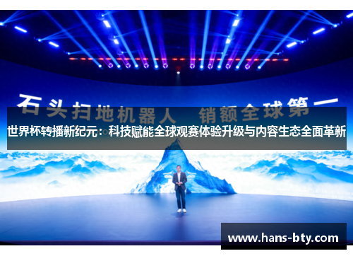 世界杯转播新纪元:科技赋能全球观赛体验升级与内容生态全面革新 世界杯转播新纪元:科技赋能全球观赛体验升级与内容生态全面革新