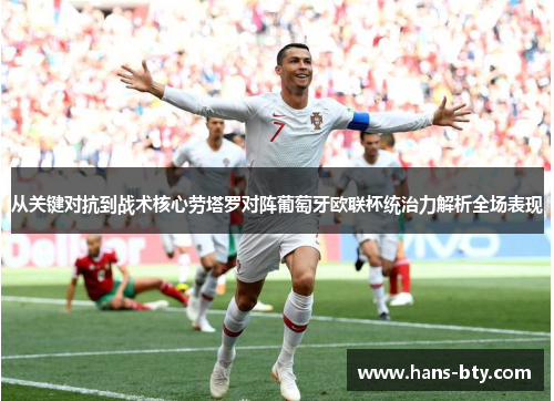 从关键对抗到战术核心劳塔罗对阵葡萄牙欧联杯统治力解析全场表现