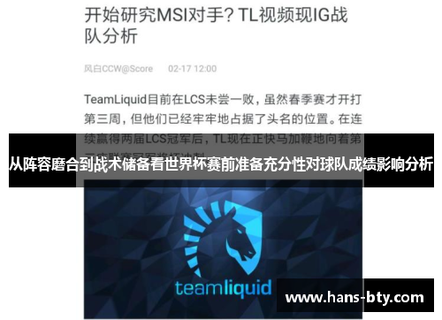 从阵容磨合到战术储备看世界杯赛前准备充分性对球队成绩影响分析