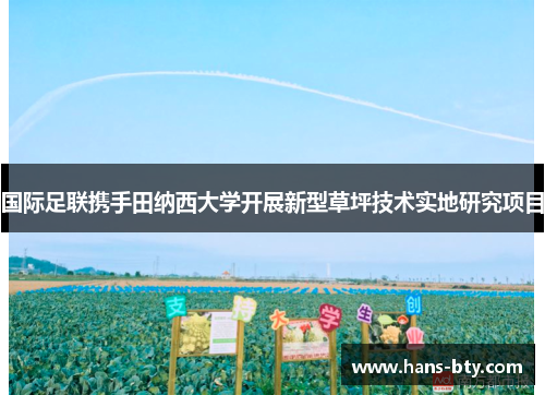 国际足联携手田纳西大学开展新型草坪技术实地研究项目