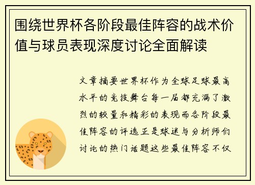 围绕世界杯各阶段最佳阵容的战术价值与球员表现深度讨论全面解读
