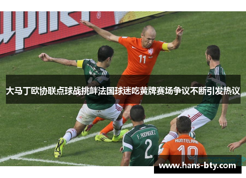 大马丁欧协联点球战挑衅法国球迷吃黄牌赛场争议不断引发热议