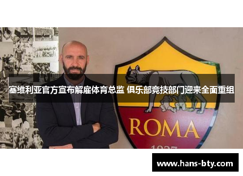 塞维利亚官方宣布解雇体育总监 俱乐部竞技部门迎来全面重组