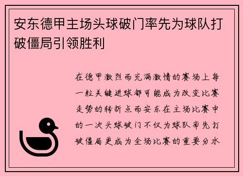 安东德甲主场头球破门率先为球队打破僵局引领胜利 安东德甲主场头球破门率先为球队打破僵局引领胜利
