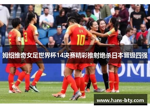 姆绍维奇女足世界杯14决赛精彩推射绝杀日本晋级四强