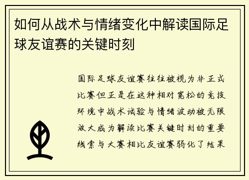如何从战术与情绪变化中解读国际足球友谊赛的关键时刻