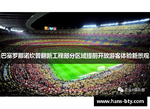 巴塞罗那诺坎普翻新工程部分区域提前开放游客体验新景观