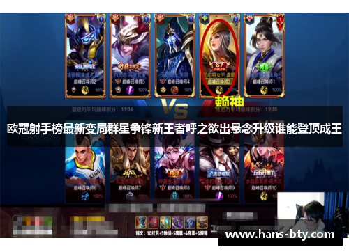 欧冠射手榜最新变局群星争锋新王者呼之欲出悬念升级谁能登顶成王