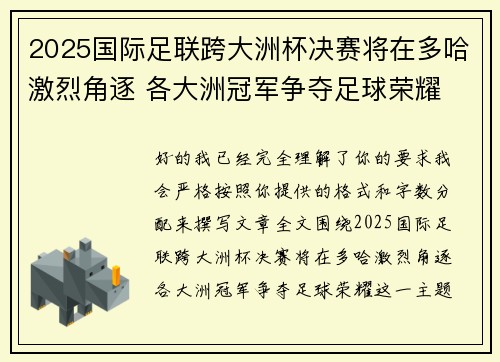 2025国际足联跨大洲杯决赛将在多哈激烈角逐 各大洲冠军争夺足球荣耀