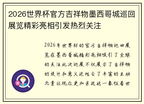2026世界杯官方吉祥物墨西哥城巡回展览精彩亮相引发热烈关注