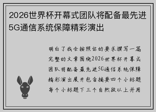 2026世界杯开幕式团队将配备最先进5G通信系统保障精彩演出